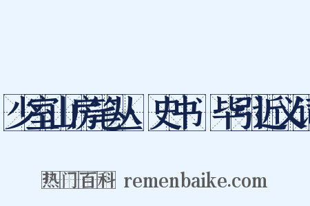 少室山房笔丛·史书佔毕引近义词是什么意思的图片